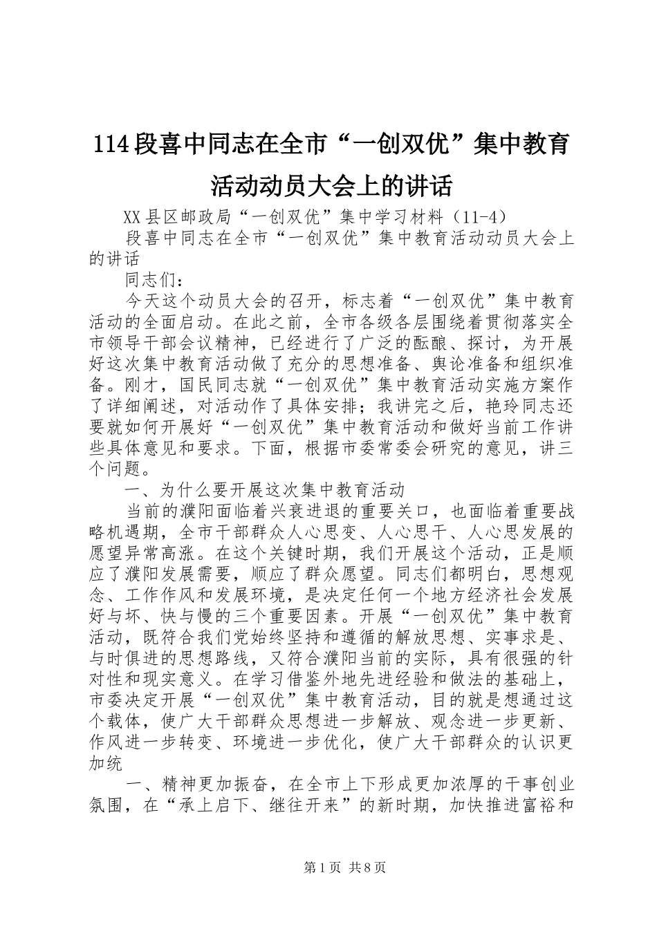 段喜中同志在全市一创双优集中教育活动动员大会上的致辞_第1页