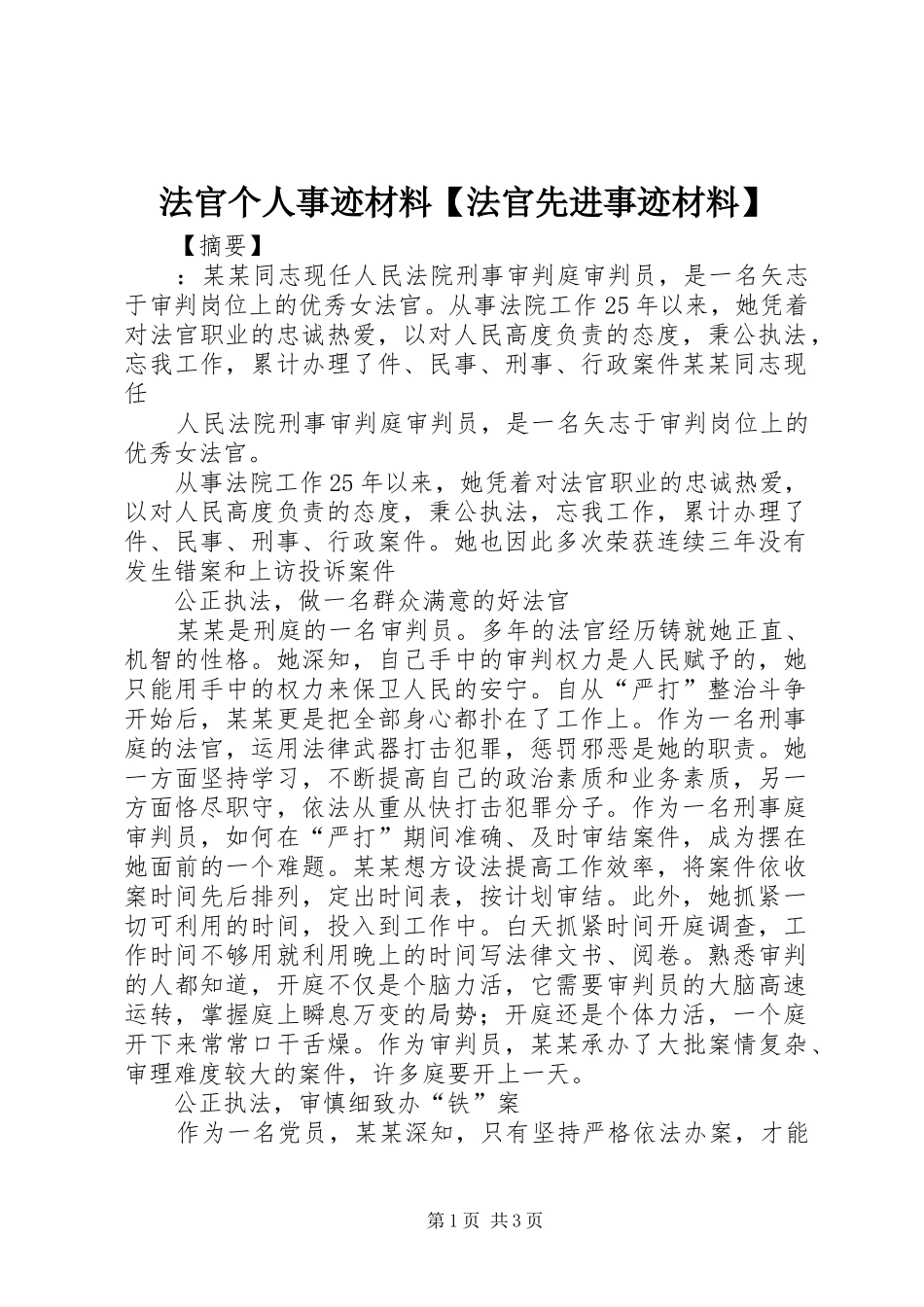法官个人事迹材料法官先进事迹材料_第1页