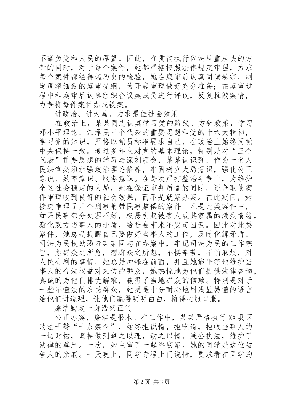 法官个人事迹材料法官先进事迹材料_第2页
