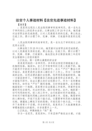 法官个人事迹材料法官先进事迹材料