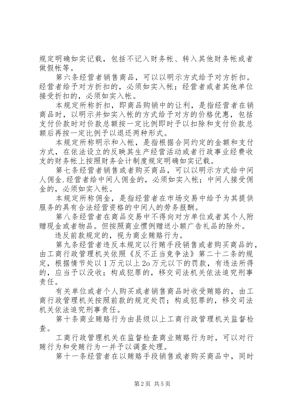 法规制度治理商业贿赂法律法规制度摘编_第2页