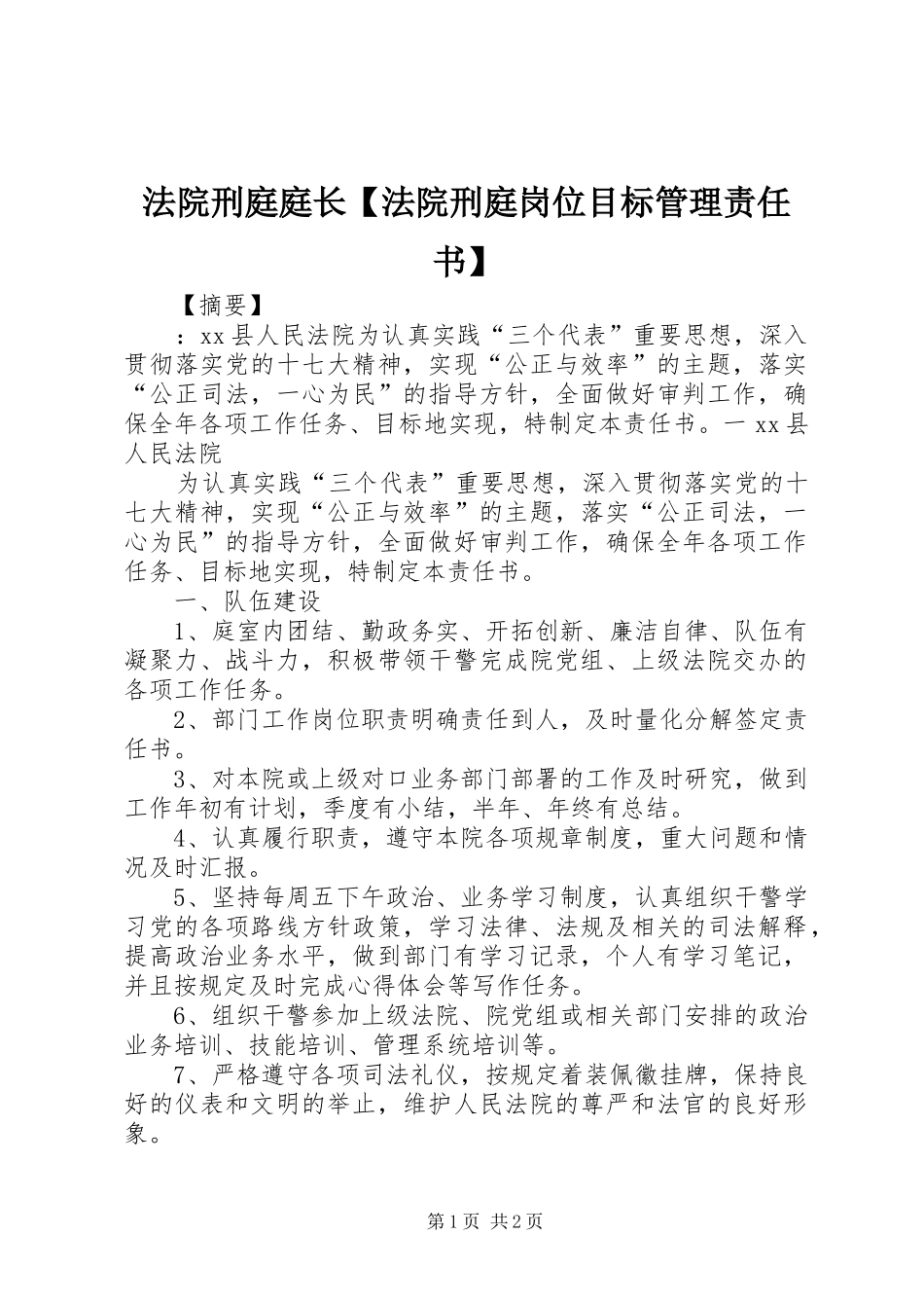法院刑庭庭长法院刑庭岗位目标管理责任书_第1页