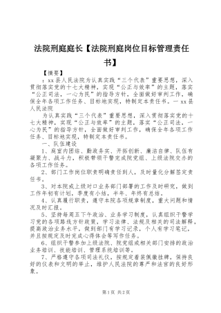 法院刑庭庭长法院刑庭岗位目标管理责任书