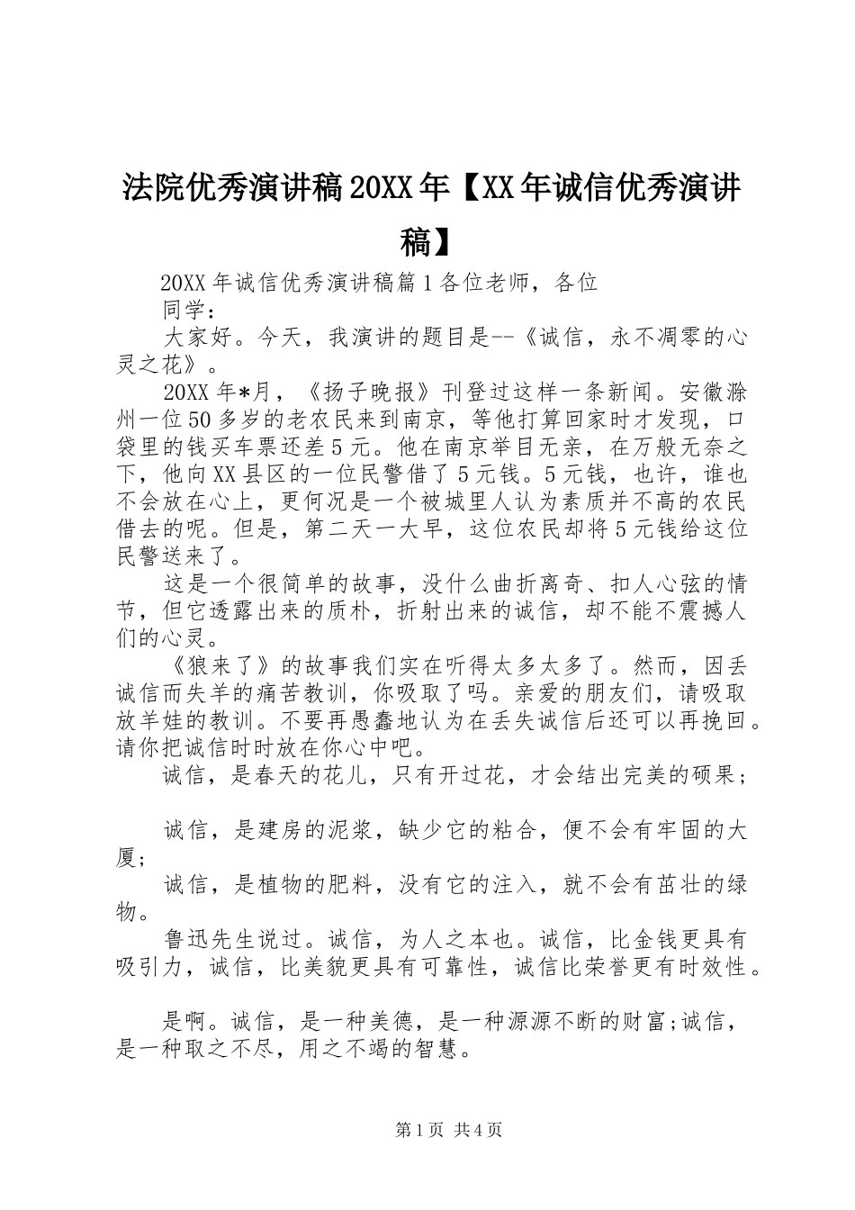 法院优秀演讲稿诚信优秀演讲稿_第1页