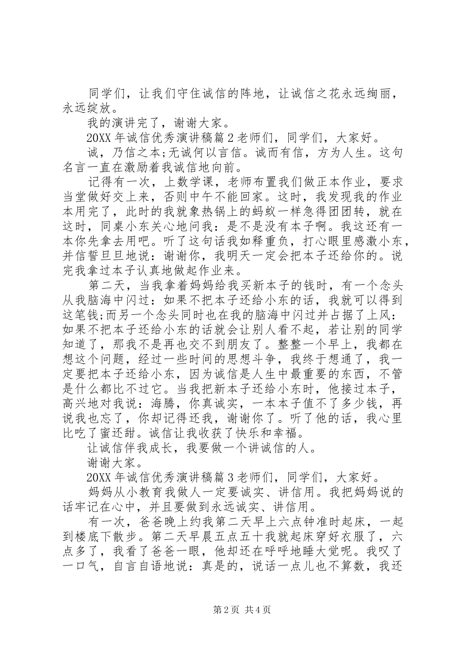 法院优秀演讲稿诚信优秀演讲稿_第2页