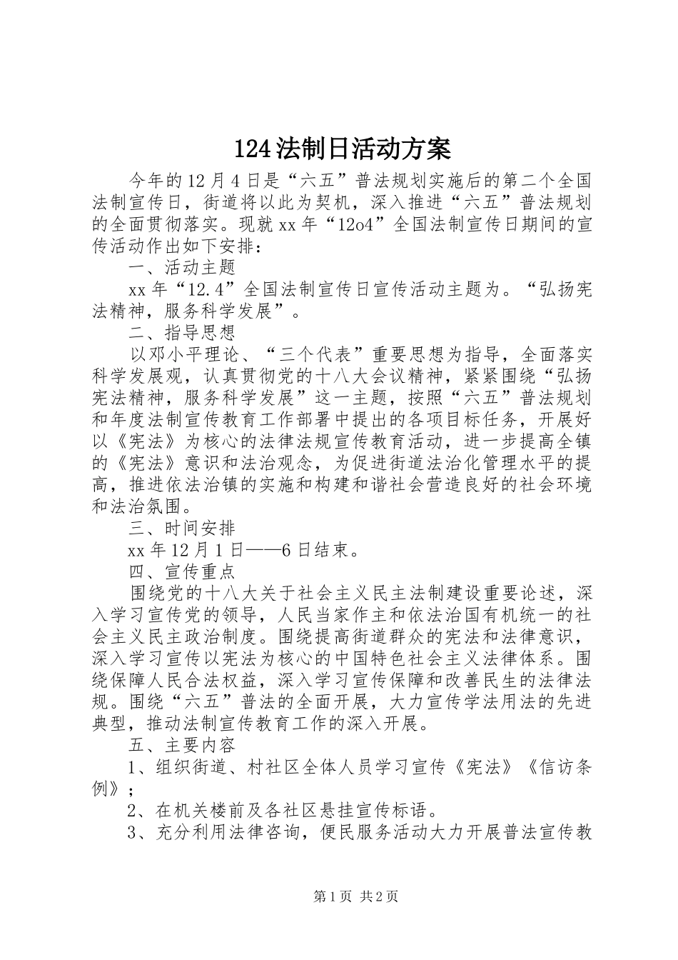 法制日活动方案_第1页