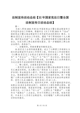 法制宣传活动总结国家宪法日暨全国法制宣传日活动总结