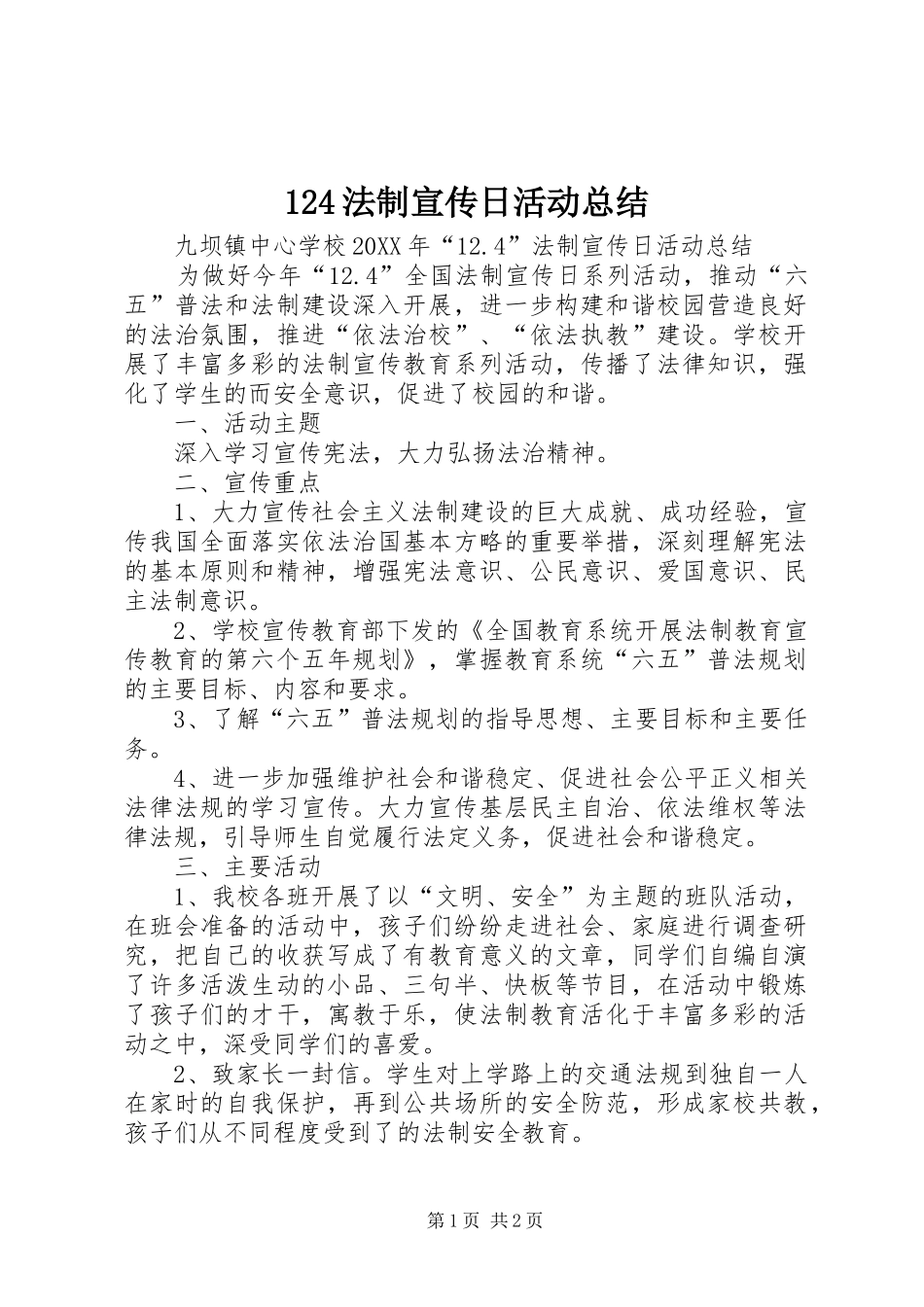 法制宣传日活动总结_第1页