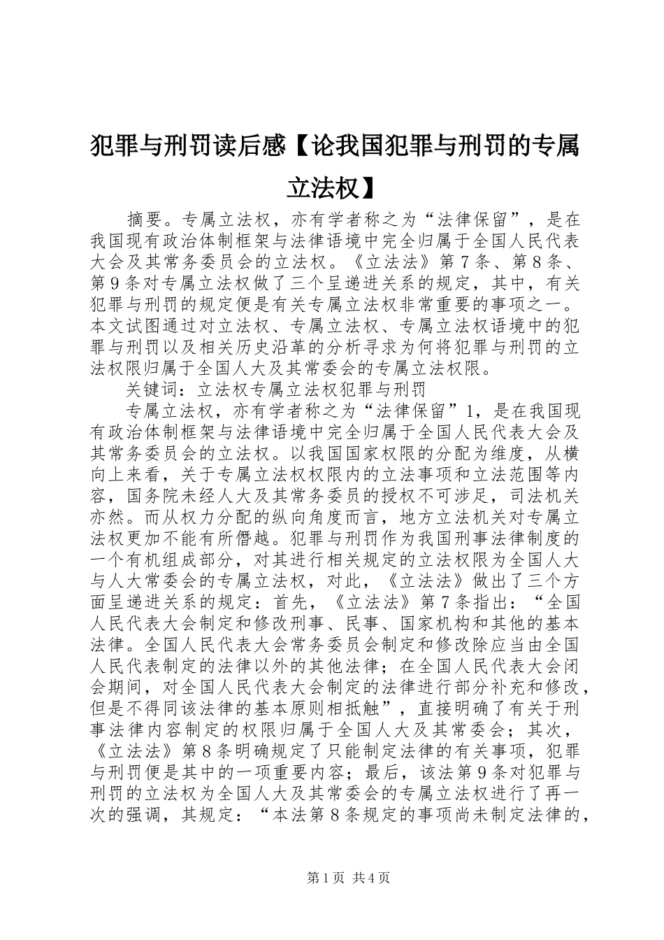 犯罪与刑罚读后感论我国犯罪与刑罚的专属立法权_第1页