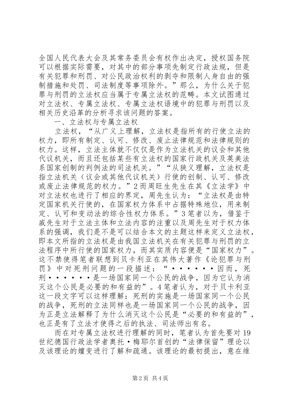 犯罪与刑罚读后感论我国犯罪与刑罚的专属立法权_第2页