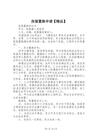 房屋置换申请精品