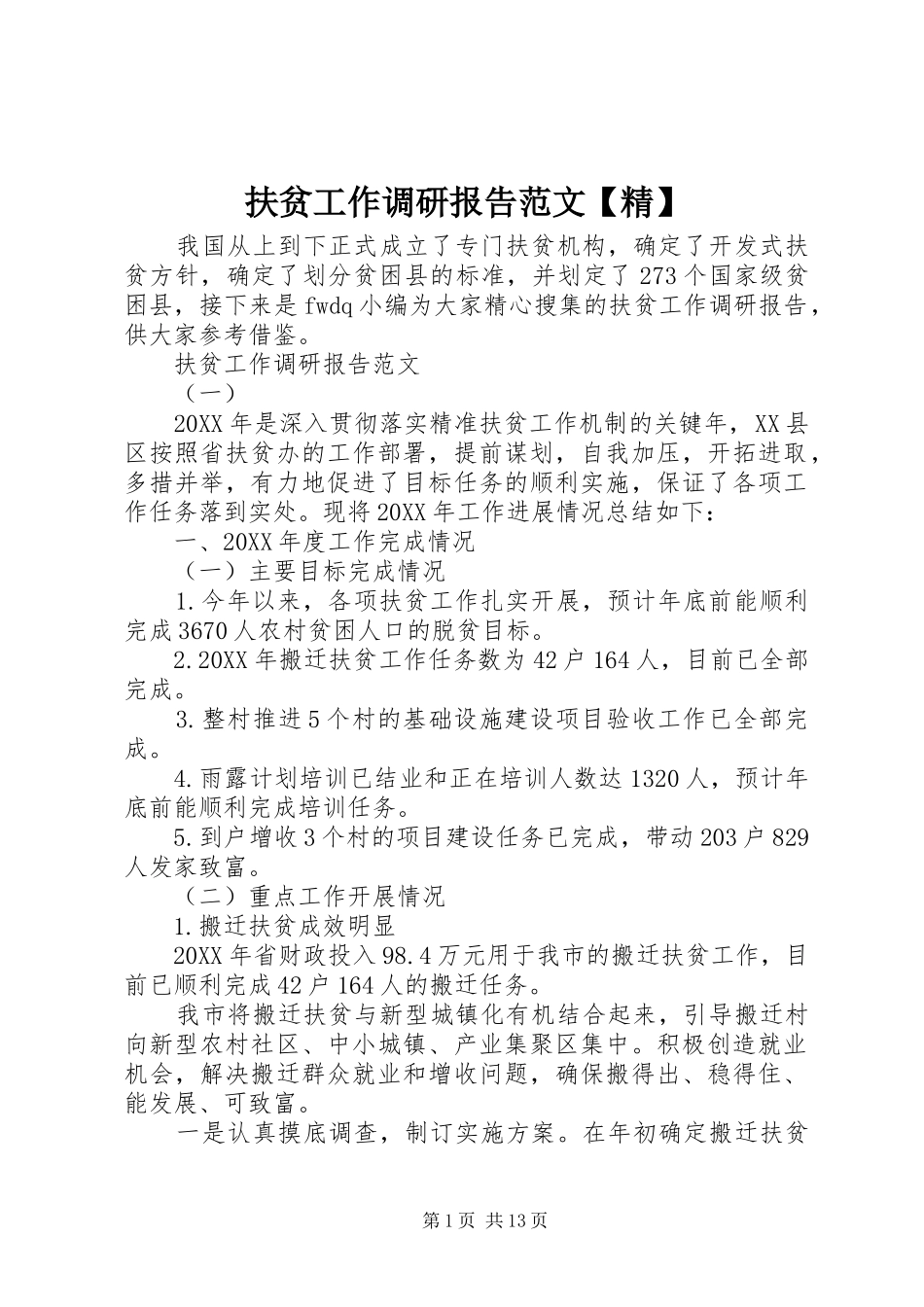 扶贫工作调研报告范文精_第1页
