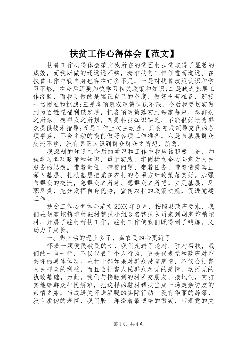 扶贫工作心得体会范文_第1页