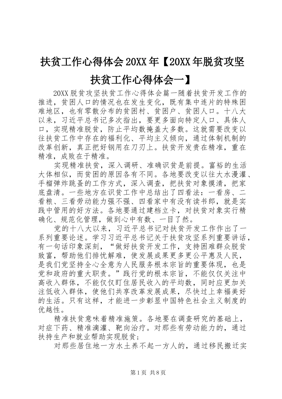 扶贫工作心得体会脱贫攻坚扶贫工作心得体会一_第1页