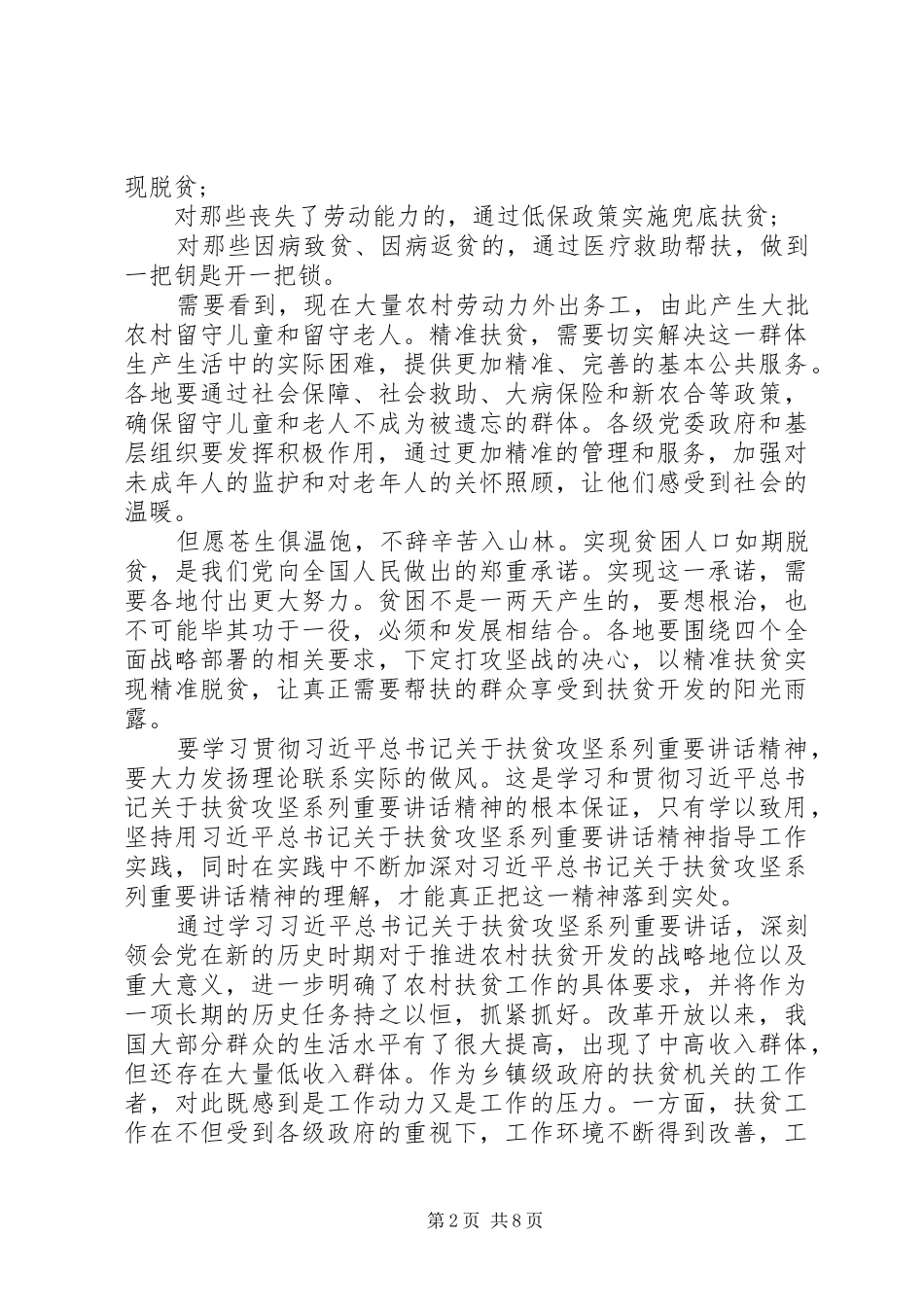 扶贫工作心得体会脱贫攻坚扶贫工作心得体会一_第2页