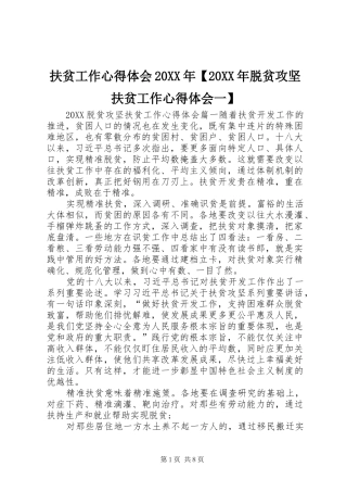 扶贫工作心得体会脱贫攻坚扶贫工作心得体会一