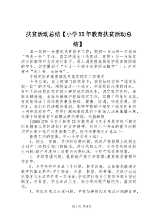 扶贫活动总结小学教育扶贫活动总结