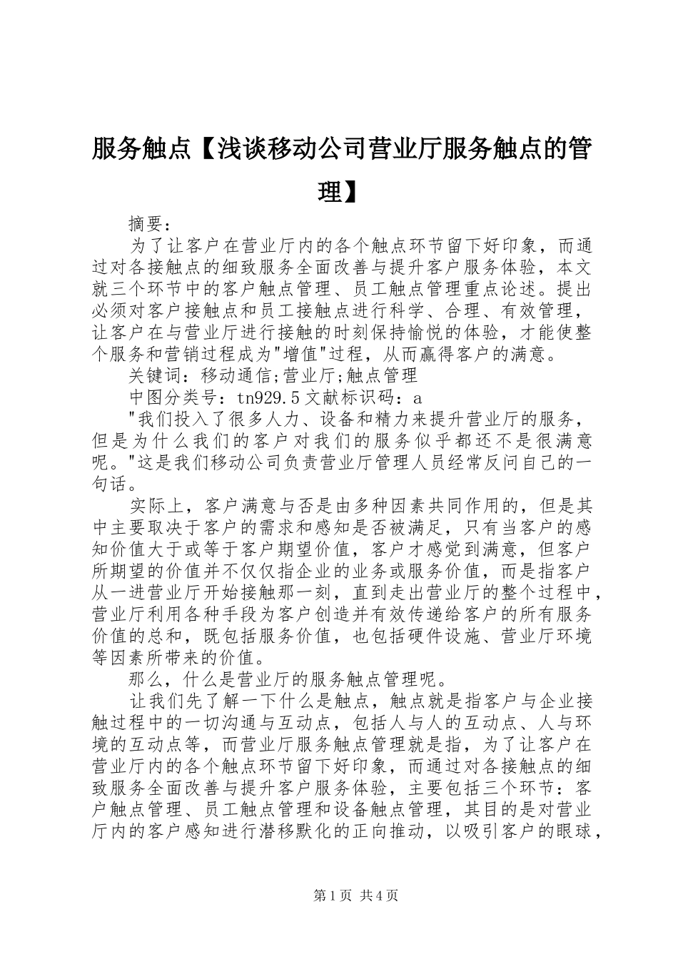 服务触点浅谈移动公司营业厅服务触点的管理_第1页