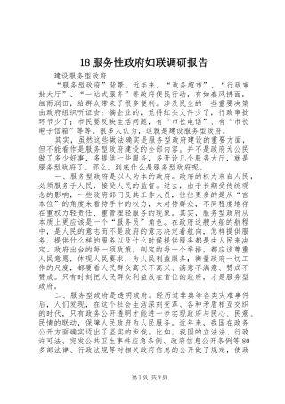 服务性政府妇联调研报告