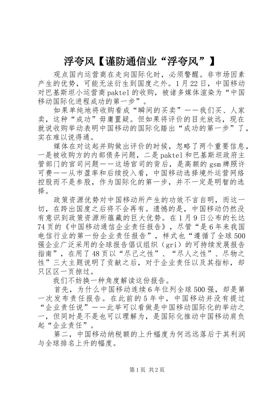 浮夸风谨防通信业浮夸风_第1页