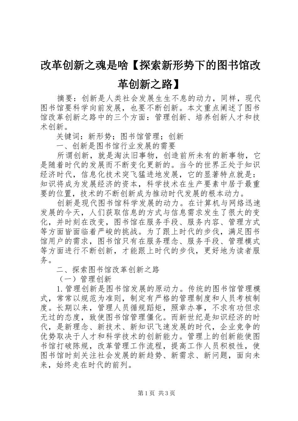 改革创新之魂是啥探索新形势下的图书馆改革创新之路_第1页