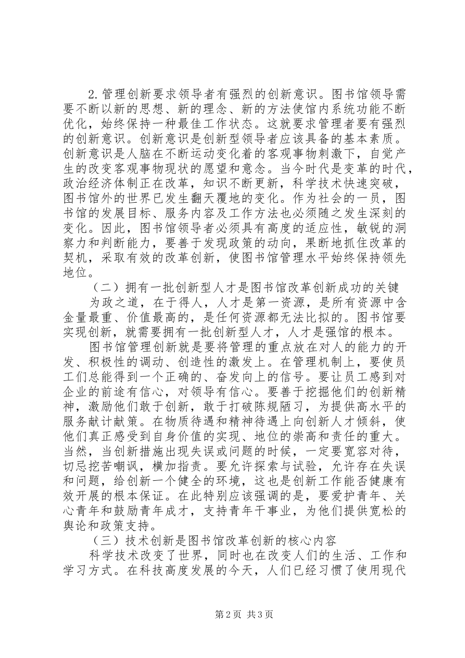 改革创新之魂是啥探索新形势下的图书馆改革创新之路_第2页