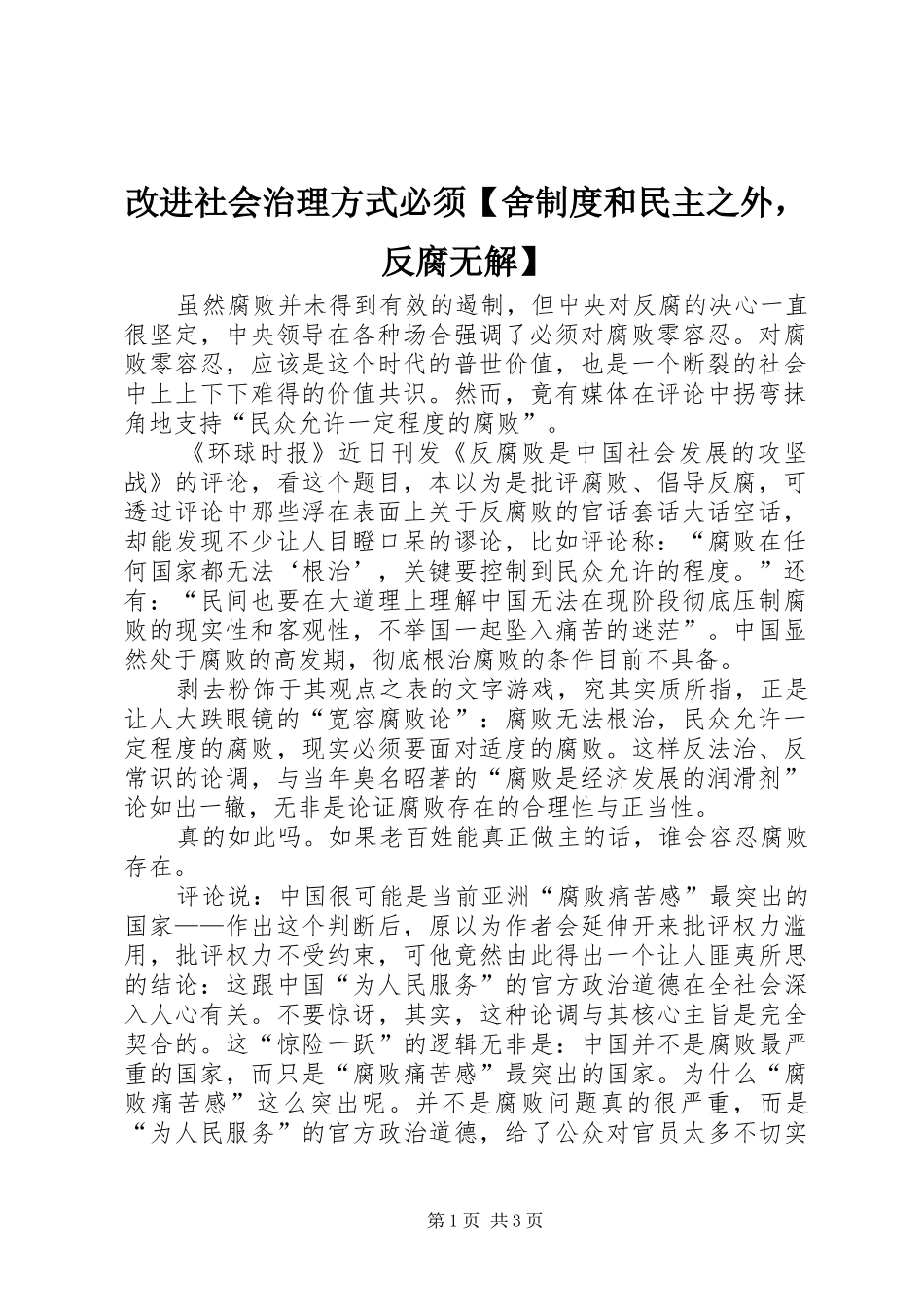 改进社会治理方式必须舍制度和民主之外，反腐无解_第1页