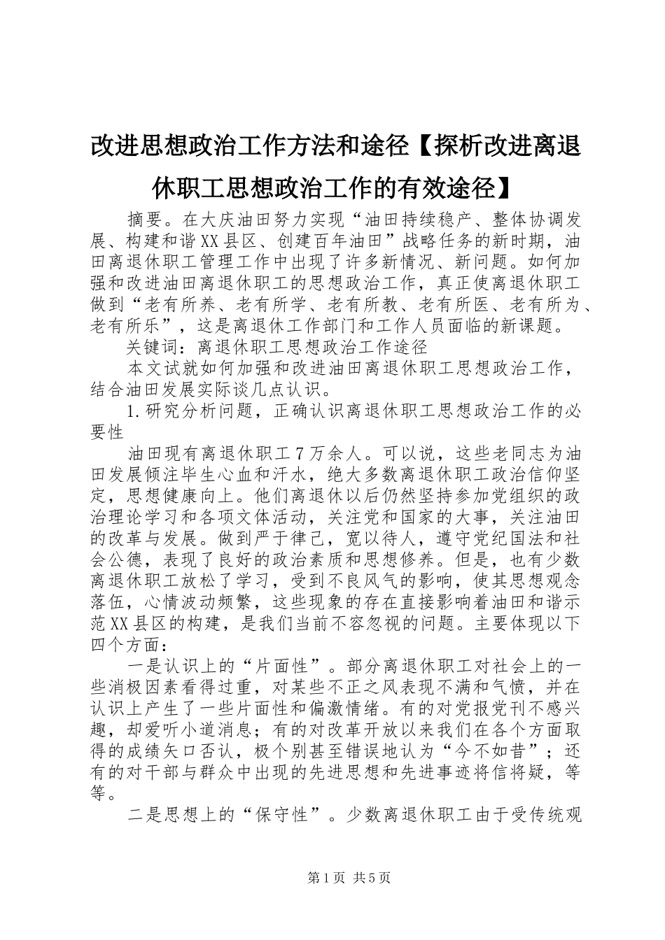 改进思想政治工作方法和途径探析改进离退休职工思想政治工作的有效途径_第1页