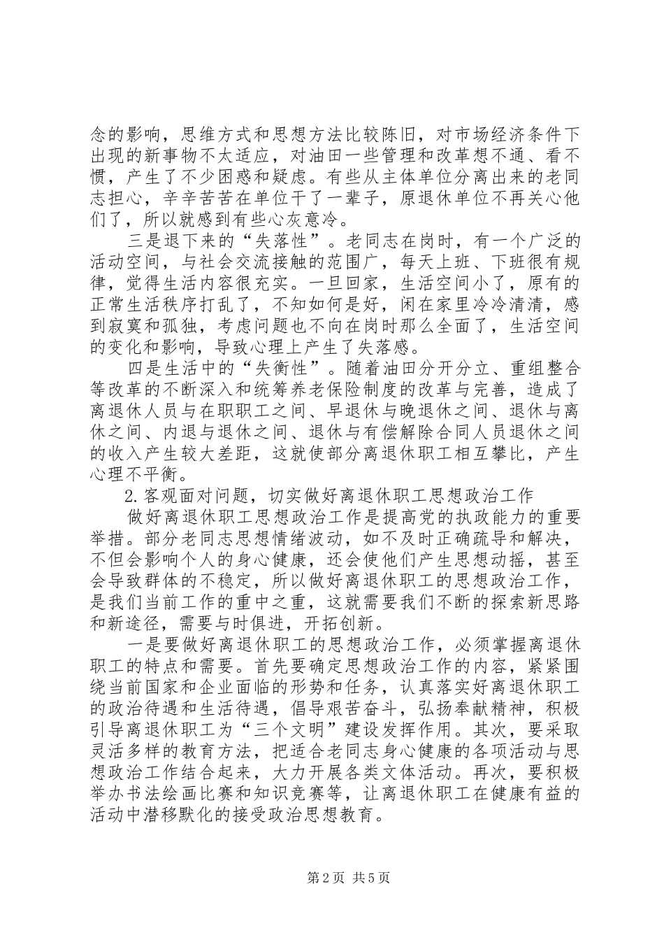 改进思想政治工作方法和途径探析改进离退休职工思想政治工作的有效途径_第2页