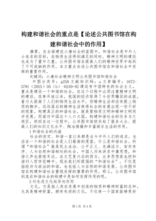 构建和谐社会的重点是论述公共图书馆在构建和谐社会中的作用