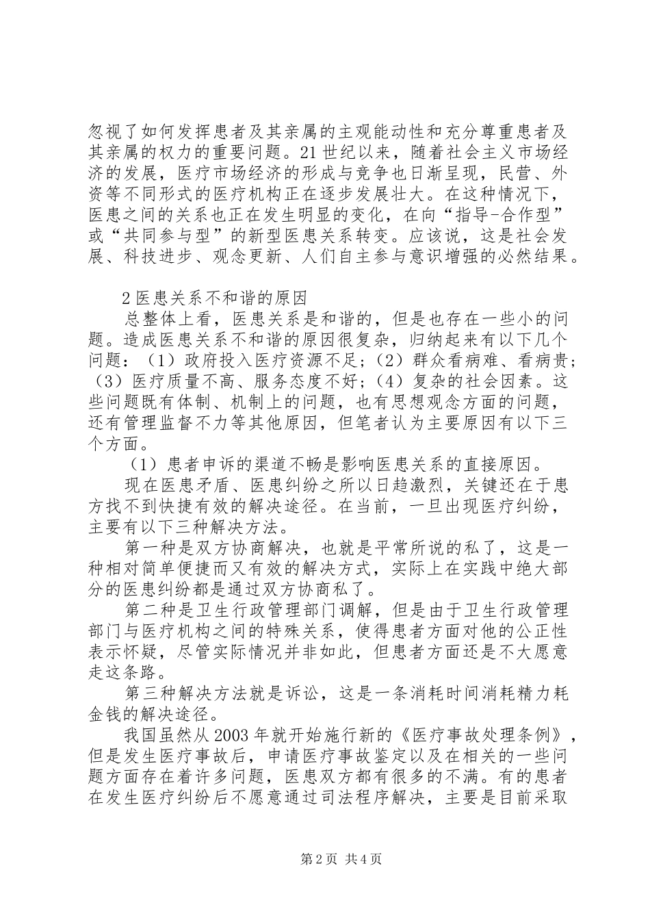 构建和谐医患关系的主导方是构建和谐医患关系的思考_第2页