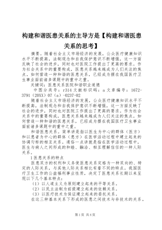 构建和谐医患关系的主导方是构建和谐医患关系的思考