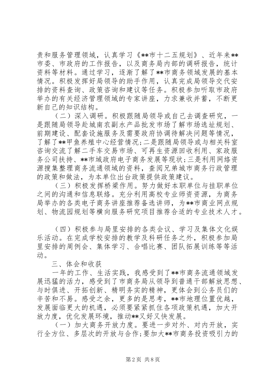 挂职锻炼工作总结挂职锻炼年终工作总结和工作计划_第2页