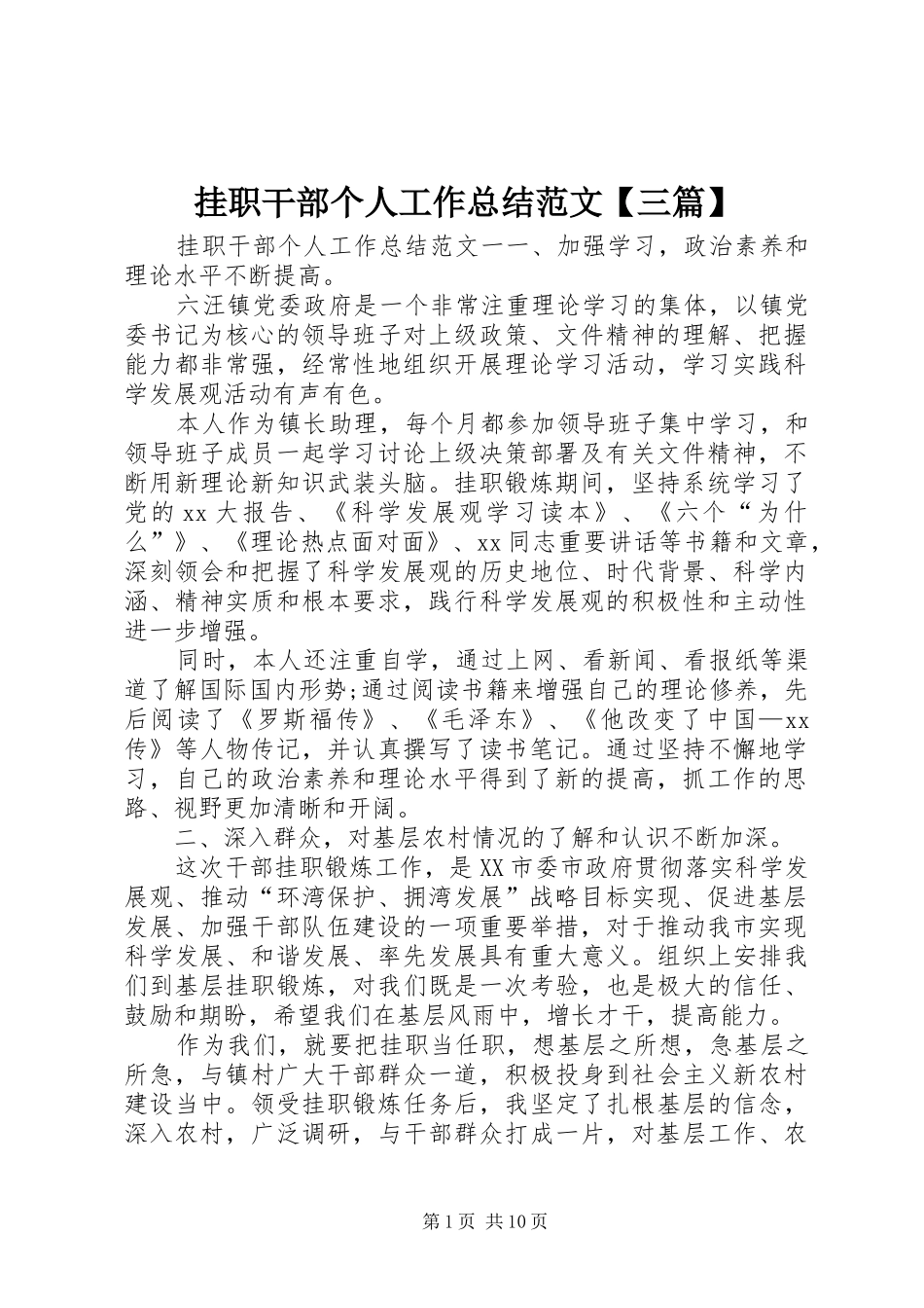 挂职干部个人工作总结范文三篇_第1页