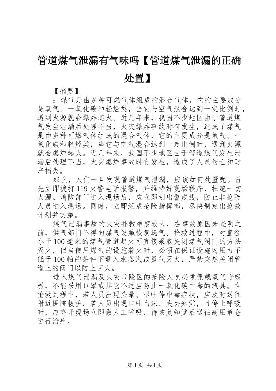 管道煤气泄漏有气味吗管道煤气泄漏的正确处置_第1页
