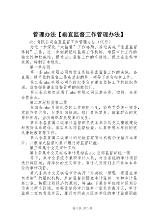 管理办法垂直监督工作管理办法