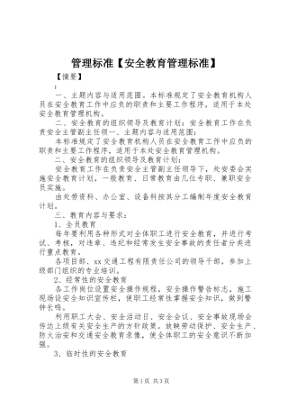 管理标准安全教育管理标准