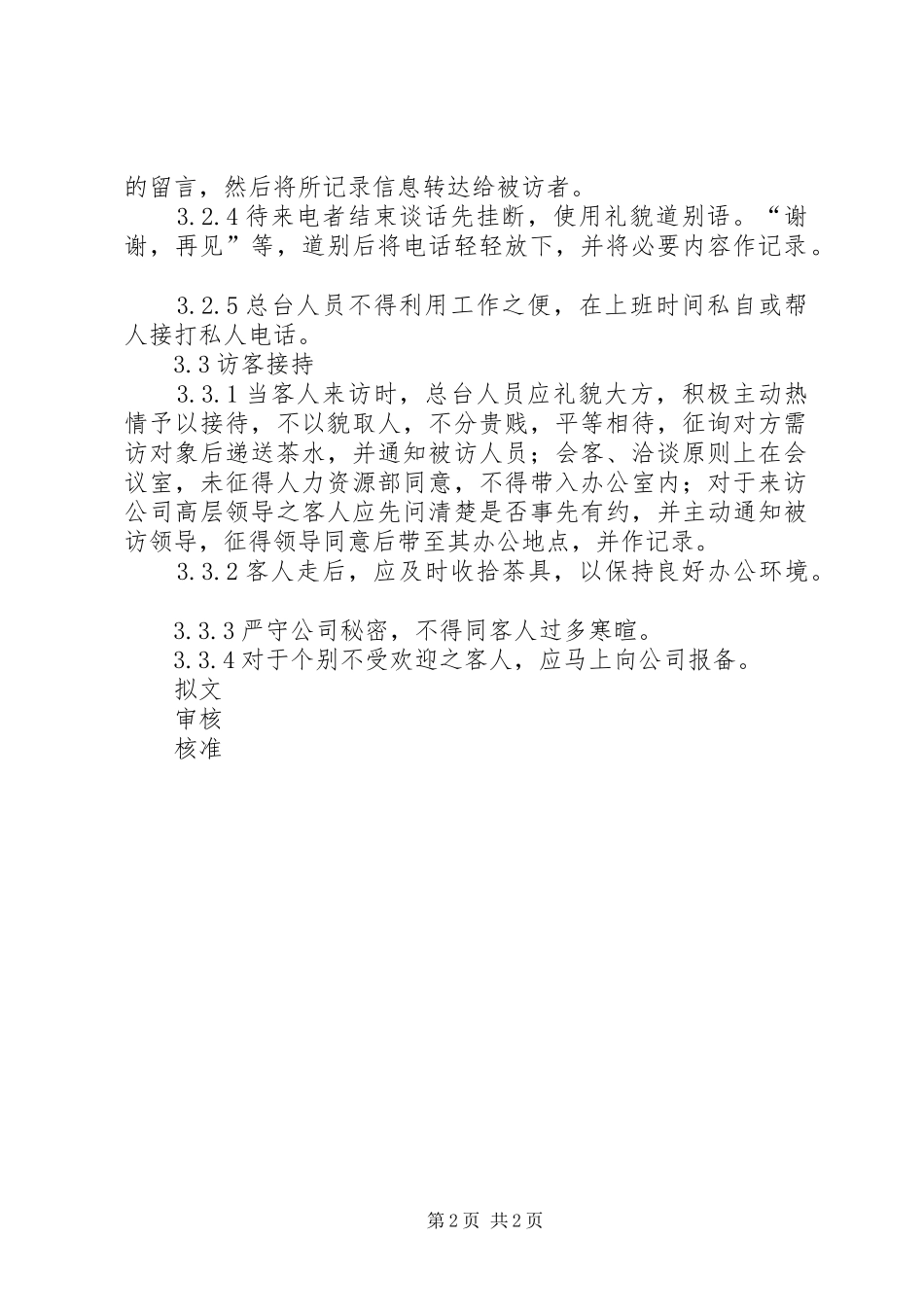 管理规定总台工作管理规定_第2页