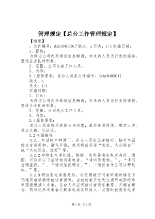 管理规定总台工作管理规定