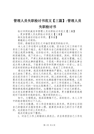 管理人员失职检讨书范文三篇管理人员失职检讨书