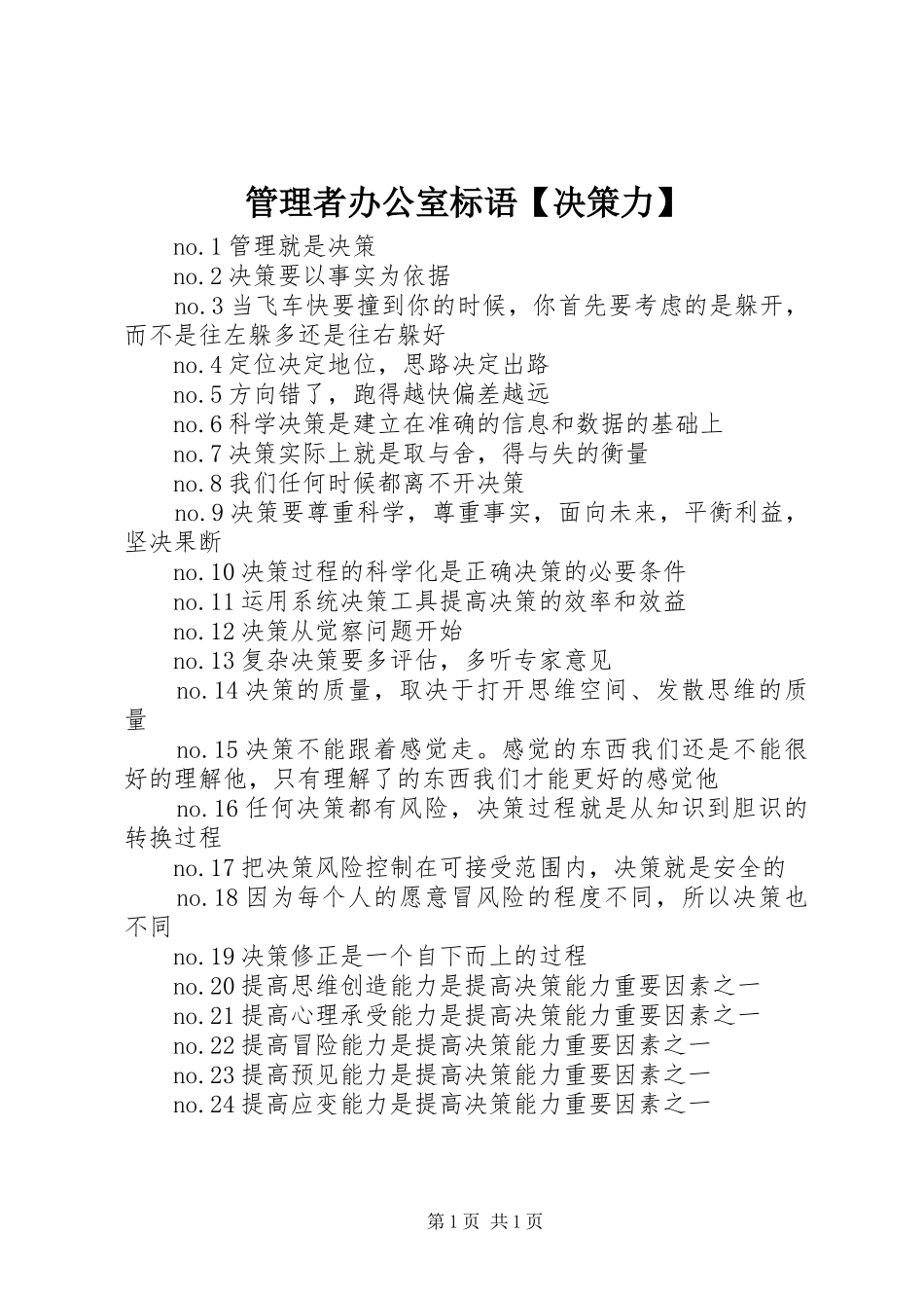 管理者办公室标语决策力_第1页