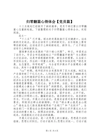 归零翻篇心得体会党员篇