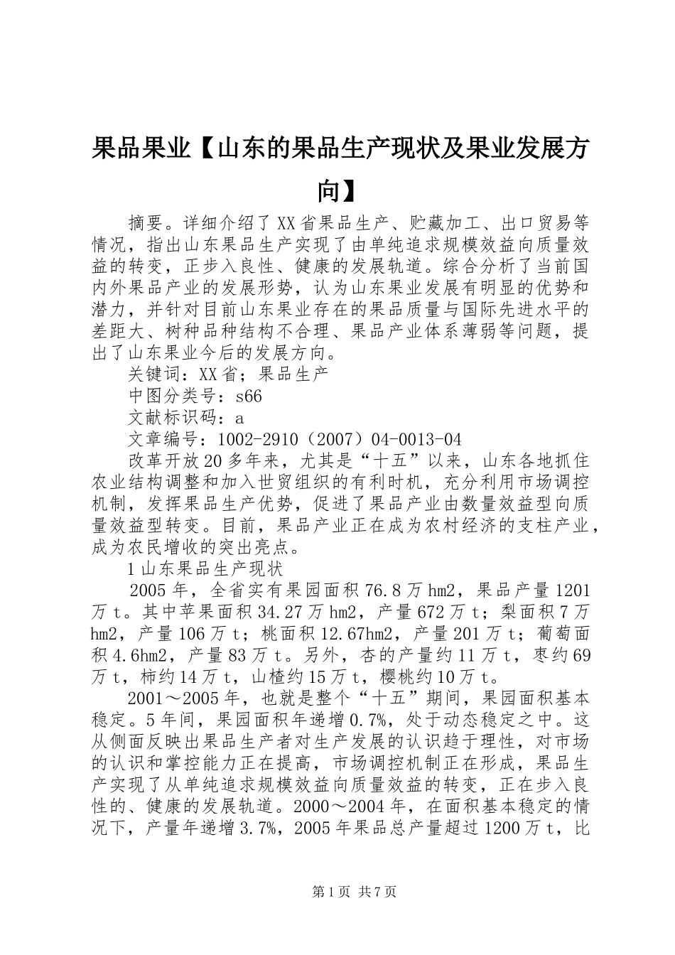 果品果业山东的果品生产现状及果业发展方向_第1页