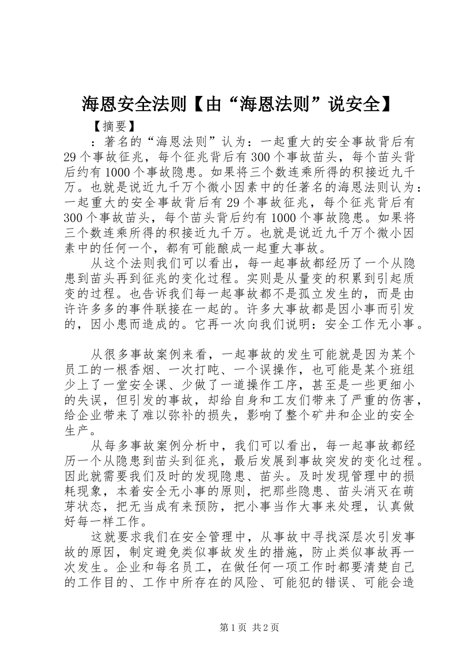 海恩安全法则由海恩法则说安全_第1页