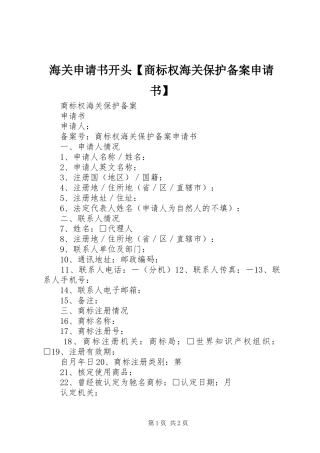 海关申请书开头商标权海关保护备案申请书