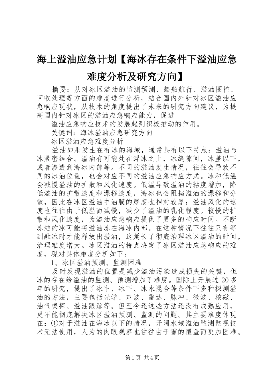 海上溢油应急计划海冰存在条件下溢油应急难度分析及研究方向_第1页