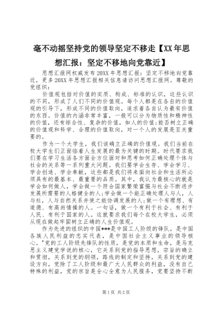 毫不动摇坚持党的领导坚定不移走思想汇报坚定不移地向党靠近