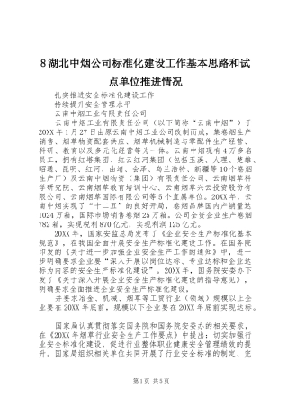 湖北中烟公司标准化建设工作基本思路和试点单位推进情况