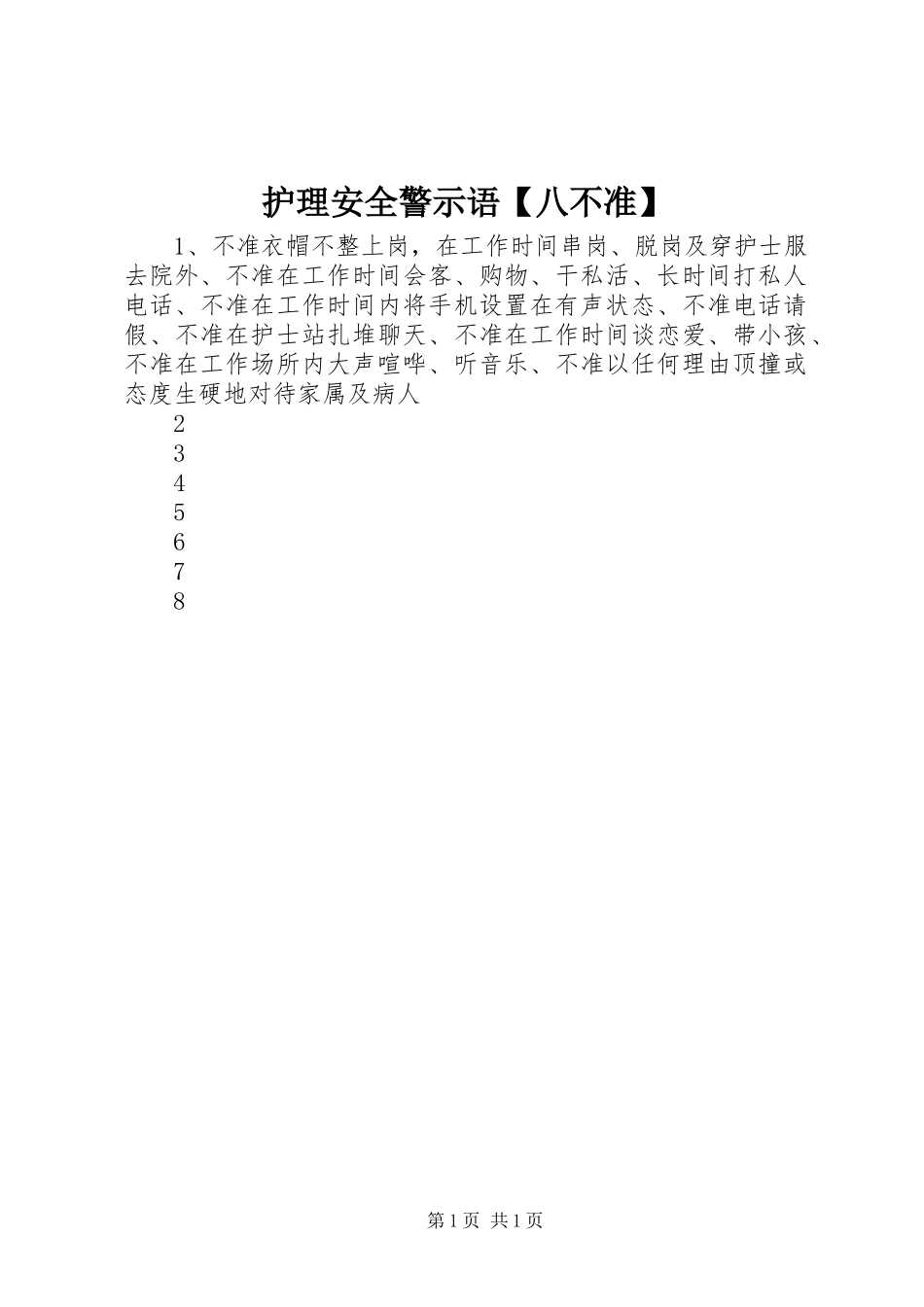 护理安全警示语八不准_第1页