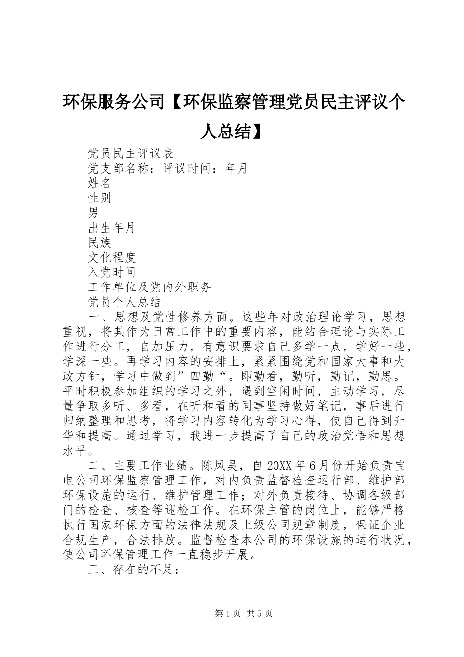 环保服务公司环保监察管理党员民主评议个人总结_第1页